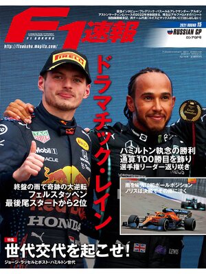 cover image of F1速報: 2021 Rd15 ロシアGP号